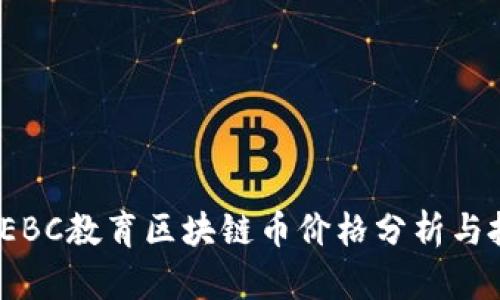 2023年EBC教育区块链币价格分析与投资前景