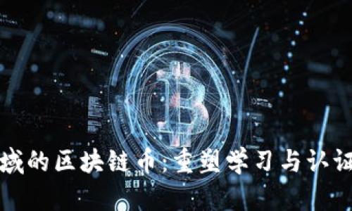 教育领域的区块链币：重塑学习与认证的未来