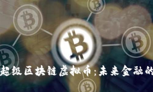 中国的超级区块链虚拟币：未来金融的引领者