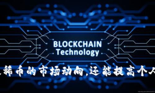 baioti如何使用OKLink区块链浏览器查询太稀币的实时数据/baioti

OKLink, 区块链浏览器, 太稀币, 实时数据/guanjianci


引言
在加密货币与区块链技术快速发展的时代，各种数字资产的查询与管理成为了投资者的重要任务。而OKLink区块链浏览器作为一个功能强大的工具，为用户提供了实时查询各种区块链数据的能力。太稀币（TXB）作为一款逐渐受到关注的数字资产，了解如何使用OKLink浏览器来查询其相关信息尤为重要。本文将详细介绍如何操作OKLink查询太稀币的实时数据，以及相关的背景知识与实用技巧。

一、什么是OKLink区块链浏览器？
OKLink区块链浏览器是由OKEx团队开发的一款区块链数据查询工具，具有友好的用户界面和强大的功能，支持多种数字资产的信息查询。它不仅提供详细的交易记录、区块信息，还支持地址查询、合约信息获取等功能。使用OKLink，用户可以轻松获取与自己数字资产相关的各类信息，帮助其更好地管理投资。

二、太稀币（TXB）的基本信息
太稀币（TXB）是一种基于区块链技术的新型数字货币，旨在以去中心化的方式解决传统社会中的一些问题。其特点为交易速度快、成本低、和高安全性。作为一种具有潜力的数字资产，太稀币背后有着丰富的生态应用与社区支持。了解太稀币的运行机制与市场动向，有助于用户做出明智的投资决策。

三、如何使用OKLink查询太稀币的数据？
使用OKLink查询太稀币的数据非常简单，具体步骤如下：
ol
    listrong访问OKLink官网：/strong 首先，打开浏览器，输入OKLink的官方网址（例如：oklink.com），进入其主页面。/li
    listrong选择币种：/strong 在主页上，可以找到搜索框，用户只需在其中输入“太稀币”或“TXB”，并进行搜索。/li
    listrong浏览数据：/strong 系统将自动显示相关的搜索结果，包括太稀币的实时价格、成交量、市场涨跌幅等信息。/li
    listrong查看区块信息：/strong 除了实时价格，用户还可以选择查看太稀币的区块信息、交易记录、合约信息等详细数据。/li
/ol
通过以上步骤，用户能够迅速获取全面的太稀币信息，了解其市场动态。

四、查询太稀币的附加功能介绍
OKLink的功能不仅限于基础查询，用户还可以通过该平台获取更多附加功能：
ul
    listrong地址查询：/strong 用户可以输入任何太稀币的地址，查看该地址的所有交易记录和余额信息。/li
    listrong实时通知：/strong 如果用户希望实时跟踪太稀币的价格变动，可以设置价格提醒，系统将会在价格达到设定值时进行通知。/li
    listrong数据导出：/strong 对于需要进行深入分析的用户，可以将查询结果导出为CSV格式，方便后续分析与使用。/li
/ul

五、使用OKLink的注意事项
虽然OKLink提供了强大的查询功能，但用户在使用时需要注意以下几点：
ul
    listrong网络安全：/strong 确保在安全的网络环境下访问OKLink，避免在公共Wi-Fi环境中登录个人账户等敏感操作。/li
    listrong信息更新：/strong 部分数据更新频率较高，用户应留意页面的更新时间，确保获取的信息是最新的。/li
    listrong隐私保护：/strong 在进行地址查询时，尽量避免输入个人相关信息，以保护自身隐私。/li
/ul

相关问题解析
ul
    listrong1. 如何保证在OKLink上查询信息的准确性？/strong/li
    listrong2. 太稀币的安全性如何？/strong/li
    listrong3. 如何评估太稀币的市场价值？/strong/li
    listrong4. OKLink是否支持移动设备访问？/strong/li
    listrong5. 查询太稀币时可能遇到的常见问题及解决方法是什么？/strong/li
/ul

问题一：如何保证在OKLink上查询信息的准确性？
为了确保在OKLink区块链浏览器上查询的信息的准确性，用户可以采取以下几种措施：
ol
    listrong跨平台对比：/strong 用户可以将OKLink上的数据与其他知名的区块链浏览器进行对比，如Etherscan、Blockchair等。对比的结果可以帮助确认信息的准确性。/li
    listrong关注官网公告：/strong 了解太稀币的最新动态，关注其官方网站或社交媒体上的公告，保证所获信息的同步更新。/li
    listrong查看用户反馈：/strong 在社群平台或相关论坛中，可以收集到其他用户的反馈与经验，这些实际使用的反馈能够帮助判断信息的真实性和准确性。/li
/ol

问题二：太稀币的安全性如何？
太稀币的安全性主要体现在以下几方面：
ol
    listrong网络安全：/strong 太稀币使用的是去中心化的区块链技术，理论上具有很强的抗攻击性。每一笔交易都经过网络中多个节点的验证，减少了单点故障的风险。/li
    listrong私钥管理：/strong 安全的私钥管理是保护数字资产安全的关键，用户应将私钥储存在安全的地方，避免泄漏或被盗。/li
    listrong社区开发与维护：/strong 太稀币由专业的团队进行开发和持续维护，任何安全漏洞都将尽快被修复，以保证用户资产和网络安全。/li
/ol

问题三：如何评估太稀币的市场价值？
评估太稀币的市场价值可以考虑以下几点：
ol
    listrong市场流通量：/strong 观察太稀币的市场流通量及其市值，可以通过OKLink等交易所获取。市场流通量越高，通常反映了其使用频率和认可度。/li
    listrong技术与应用前景：/strong 研究太稀币的技术优势及其在实际应用中的案例，了解其是否具备可持续发展的能力。/li
    listrong市场情绪：/strong 加密货币市场受情绪影响较大，跟踪相关新闻与社交媒体的动态，能够对市场情绪作出直观判断。/li
/ol

问题四：OKLink是否支持移动设备访问？
是的，OKLink区块链浏览器支持移动设备访问。用户可以在手机或平板设备上通过浏览器直接访问OKLink，无需下载额外的APP，使用体验同样流畅。相较于PC端，移动端的便捷性使得用户能够随时随地查询需要的数据，及时把握市场动态。

问题五：查询太稀币时可能遇到的常见问题及解决方法是什么？
在使用OKLink查询太稀币时，用户可能会遇到以下常见问题及其解决方法：
ol
    listrong加载缓慢或无法访问：/strong 有时由于网络原因，用户可能无法快速访问OKLink。建议检查网络连接或稍后再试。/li
    listrong数据不准确：/strong 如果发现查询到的数据有误，可以尝试刷新页面或使用其他浏览器进行重试，以确保数据最新。/li
    listrong找不到特定信息：/strong 对于某些特定信息，可能需要深入查询个别区块或交易记录，用户可以利用多个关键词进行搜索以获得更全面的结果。/li
/ol

结论
通过本文的详细介绍，我们了解了如何使用OKLink区块链浏览器查询太稀币的实时数据，并探讨了相关的基础知识和常见问题。合理利用这些工具与资源，不仅能帮助用户及时掌握太稀币的市场动向，还能提高个人投资决策的效率。