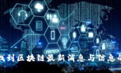 如何快速找到区块链最新消息与信息的最佳途径