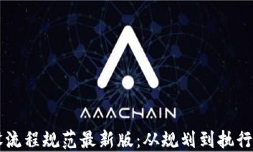 
区块链建设流程规范最新版：从规划到执行的全面指南