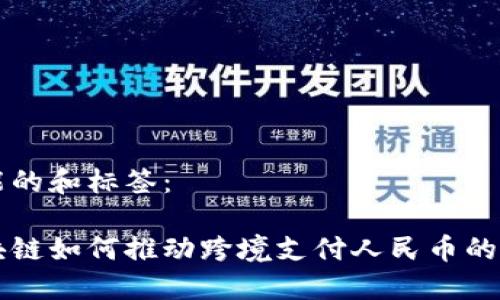 可能的和标签：

区块链如何推动跨境支付人民币的未来