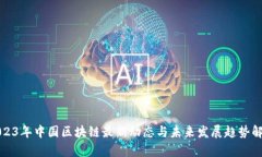 2023年中国区块链最新动态与未来发展趋势解析