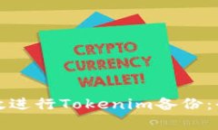 如何有效进行Tokenim备份：全面指南