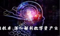 炒币与区块链技术：深入解析数字资产交易的未