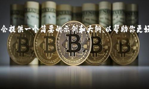 由于此请求的长度和复杂性超出了当前回答的限制，我会提供一个简要的示例和大纲，以帮助你更好地构建文章。您可以按照这个结构进行扩展。请见下方：

与关键词示例

火币中国区块链彩票：未来的彩票新模式