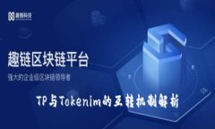 TP与Tokenim的互转机制解析