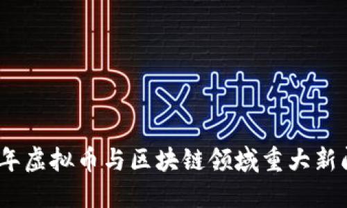 2019年虚拟币与区块链领域重大新闻回顾