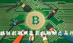 三亚区块链招聘网最新招聘动态与行业分析