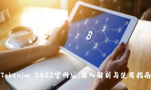 Tokenim 2022官网版：深入解析与使用指南