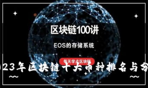 2023年区块链十大币种排名与分析