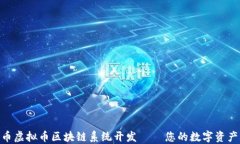 MTC创业币虚拟币区块链系统开发 – 您的数字资产