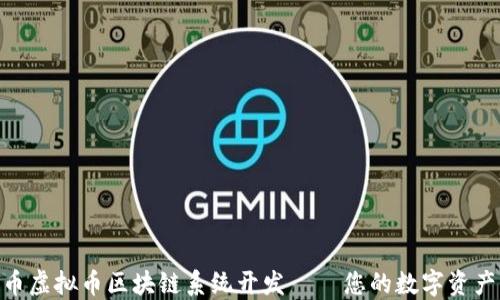 
MTC创业币虚拟币区块链系统开发 – 您的数字资产解决方案