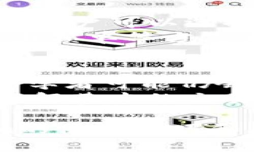 条目tokenim不能使用怎么办/条目
围绕tokenim, 使用问题, 解决方案, 用户反馈/围绕

什么是Tokenim？
Tokenim是一个用于管理和交易加密货币的工具或平台。它提供了一系列功能，包括钱包管理、交易平台、资产分析等，帮助用户更方便地进行数字资产的管理。然而，用户在使用Tokenim时，可能会遇到各种问题，如无法访问账户、交易失败、资产显示错误等。

Tokenim无法使用的常见原因
Tokenim无法使用的原因有很多，下面列出了一些最常见的问题：
ul
    li账户问题：例如，账户被冻结或限制访问。/li
    li网络问题：由于网络连接不稳定，导致Tokenim无法正常加载。/li
    li软件或应用的错误：可能是由于Tokenim自身的软件出现了bug。/li
    li用户设置问题：包括密码错误、没有进行必要的身份验证等。/li
/ul

如何解决Tokenim无法使用的问题
如果你发现Tokenim无法使用，可以尝试下面的方法解决问题：
ul
    listrong检查网络连接：/strong确保你的网络连接是正常的，有时候由于网络不稳定，可能会导致Tokenim无法访问。/li
    listrong重启应用或设备：/strong尝试关闭Tokenim应用并重新开启，或者重启手机或电脑。/li
    listrong检查账户状态：/strong登录Tokenim官方或联系客户支持，确认账户是否正常，是否存在限制或冻结状态。/li
    listrong更新软件：/strong确保Tokenim是最新版本，检查是否有更新可下载。/li
    listrong联系技术支持：/strong如果经过以上步骤仍然无法解决，可以联系Tokenim的客户支持，报告问题并请求帮助。/li
/ul

用户反馈与社区支持
了解其他用户的经历和解决方案是很有帮助的。可以通过访问Tokenim的官方论坛或社交媒体，查看其他用户是否也遇到类似问题，看看他们是如何解决的。此外，许多社区提供了大量的资源和技巧，帮助用户更好地使用Tokenim。

Tokenim的使用技巧
除了应对问题，以下是一些使用Tokenim的实用技巧，帮助用户更好地管理他们的数字资产：
ul
    listrong定期检查账户安全：/strong开启双重验证，确保账户安全。/li
    listrong备份重要信息：/strong定期备份你的钱包信息，以防丢失。/li
    listrong了解市场动态：/strong关注加密市场变化，以便及时做出交易决策。/li
/ul

可能相关的问题
以下是5个可能与Tokenim相关的问题，通过逐个介绍，帮助用户更好地理解这些问题及其解决方案。

1. Tokenim的账户冻结是怎样的？
账户冻结是指由于安全原因或违反平台规则，Tokenim平台临时禁止用户访问其账户。冻结可能是由于多次输入错误密码或被怀疑的欺诈活动。
当账户被冻结时，用户将无法进行任何交易或访问钱包。解决账户冻结问题的第一步是联系Tokenim客服，了解冻结的原因。通常，客服会要求用户验证身份以解除冻结。此外，建议用户遵守平台规则，以减少账户被冻结的风险。

2. Tokenim如何保护用户的隐私与安全？
Tokenim采用了一系列安全措施来保护用户的隐私和资金安全。这包括加密技术、双重身份验证、定期的系统审计等。同时，平台还会定期更新安全协议，以应对新的安全威胁。
用户在使用Tokenim时也应提高自身的安全意识，例如定期更换密码、不要与他人共享账户信息、在公共Wi-Fi下避免进行交易等，这些都能帮助用户保护自己的账户安全。

3. Tokenim在不同地区的可用性如何？
Tokenim在全球多个地区提供服务，但不同国家或地区的政策法规可能有所差异。在一些国家，加密货币交易可能受限，导致Tokenim无法使用。
用户在使用Tokenim前，建议查看所在地区的法律法规，确保使用加密货币交易是合规的。同时，也可以访问Tokenim的官方网站，查看他们在哪些地区提供服务，以避免不必要的麻烦。

4. 如何进行Tokenim上的交易？
在Tokenim上进行交易的步骤相对简单。用户需首先注册账户，完成身份验证，然后将资金转入自己的Tokenim钱包。接着，用户可以选择要交易的加密货币，输入交易数量，确认交易信息后即可下单。
在交易过程中，需要注意市场行情，选择合适的时机进行交易，以避免因价格波动带来的损失。此外，用户也可以通过设置止损单等方式来保护资金安全。

5. Tokenim对新手友好吗？
Tokenim在用户界面和功能上进行了较好的设计，尽量为新手提供友好的使用体验。然而，由于加密货币市场较为复杂，初学者可能仍会面临许多挑战。
为帮助新手用户，Tokenim提供了一系列教程和FAQ，可以帮助用户快速上手。同时，建议新手用户进行充分的市场研究，了解基本的交易知识和风险管理，以提高交易成功的可能性。

通过以上内容，可以看出Tokenim在使用过程中可能会遇到的一些问题及解决方案。同时，对于新用户来说，了解Tokenim的使用技巧和风险及注意事项，是确保安全和顺畅交易的重要步骤。