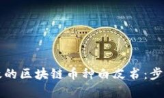 如何撰写有效的区块链币种白皮书：步骤与最佳