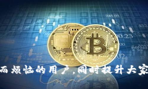   如何在Tokenim找回钱包地址 / 
 guanjianci Tokenim, 钱包地址, 找回钱包, 加密货币 /guanjianci 

在快速发展的数字货币世界中，钱包地址的管理变得尤为重要。Tokenim是一个广受欢迎的加密货币钱包服务，允许用户存储、发送和接收各种加密资产。然而，许多用户在使用Tokenim时可能会遇到找回钱包地址的问题。无论是由于遗忘、误操作，还是其他原因，失去钱包地址可能会导致资产无法寻回。本文将详细介绍如何在Tokenim上找回钱包地址，同时回答一些用户可能关心的问题。

一、Tokenim钱包地址的基本概念
在讨论如何找回钱包地址之前，我们先来了解什么是钱包地址。钱包地址是一串由数字和字母组成的唯一标识符，类似于银行账户号码。在区块链技术中，钱包地址用于接收和发送加密货币。每个Tokenim用户在注册时都会获得一个唯一的钱包地址，用于存储他们的数字资产。

二、如何找回Tokenim钱包地址
如果你不幸遗忘了自己的Tokenim钱包地址，可以采取以下步骤尝试找回：

h41. 登录你的Tokenim账户/h4
首先，你需要访问Tokenim的官方网站，并用注册时的电子邮件和密码登录你的账户。如果你忘记了密码，可以使用“忘记密码”功能进行重置。请务必使用一个安全且你能够访问的邮箱进行注册，以便接收重置邮件。

h42. 访问账户设置/h4
登录后，前往账户的设置页面。通常情况下，钱包地址会在账户的“个人信息”或“钱包管理”部分显示。这个部分包含了你所有相关的钱包信息，包括余额和交易记录。

h43. 检查历史交易记录/h4
如果你在接口上没有找到钱包地址，查看你的交易历史也是个不错的选择。Tokenim会在你的交易记录中显示曾经发送和接收的地址，通过这些地址你或许能够找到你需要的钱包地址。

h44. 联系Tokenim客服/h4
如果你通过以上方法仍未能找回钱包地址，可以尝试联系Tokenim的客服支持。通过官方网站找到客服联系方式，并说明你的问题。通常，客服会要求你提供注册邮箱等信息以验证你的身份，随后帮助你找回钱包地址。

三、确保钱包地址安全的最佳实践
虽然找回钱包地址的方法多种多样，但为了避免将来再次遇到类似问题，建议用户采取一些最佳实践来确保钱包地址的安全性：

h41. 使用密码管理器/h4
将密码和钱包地址存储在安全的密码管理器中，以防止遗忘。这些工具使用加密技术，确保你的信息安全。

h42. 备份钱包信息/h4
在使用Tokenim等钱包时，不妨在安全的地方备份钱包的助记词和私钥。这样可以在必要时进行恢复。同时，确保备份在离线环境中进行，以免被黑客获取。

h43. 定期更新密码/h4
为了增强安全性，建议定期更新钱包的密码，并确保密码复杂，避免使用个人信息。

h44. 开启双重验证/h4
Tokenim支持双重验证等额外的安全措施，确保账户的安全。在信息未得到确认之前，任何交易或信息请求都无法进行。

四、常见问题及其解答

h41. 如果我丢失了助记词，我还能找到钱包地址吗？/h4
助记词通常是恢复钱包的关键。如果你丢失了助记词，找回钱包和钱包地址的机会会大大减少。因为大多数钱包（包括Tokenim）在初始设置时会让用户生成助记词，如果没有这个助记词，可能无法恢复钱包地址。
一些潜在的解决方案包括尝试其他备份文件。如果你在设备上或其他地方备份了钱包信息，检查这些文件可能会有所帮助。此外，使用密码管理器的用户可以查看该管理器中是否保存了相关信息。
如果一切都失败了，你可能需要联系Tokenim的客服，看看是否有任何可能的恢复选项。为了避免这种情况，建议用户确保存储和备份助记词的安全性。

h42. 我可以为我的Tokenim钱包地址创建多个账户吗？/h4
在Tokenim中，每个用户通常只能有一个钱包地址，这个地址与他们的账户直接关联。这是为了确保每个用户的资金都能够被唯一识别和管理。
如果你希望管理多种加密货币，Tokenim允许在同一账号下管理不同类型的资产，因此不需要为每种资产创建帐户。可以在现有的Tokenim账户中添加其他加密货币的钱包地址。
如果你需要额外的地址或账户，可以考虑签到不同的托管钱包服务或创建新的Tokenim账户。但这需要额外的验证和管理，可能会增加安全风险。

h43. Tokenim是否支持所有种类的加密货币？/h4
Tokenim支持多种加密货币，包括比特币、以太坊、莱特币等主流数字资产。不过，具体支持的币种可能会随着市场变化而变化。因此，建议用户在注册前确认当前支持的币种。
对于一些新兴的币种或小众资产，Tokenim可能并不一定会提供支持。如果你计划交易特定的币种，可以提前在Tokenim的网站上查看支持货币的最新信息。
对于希望转移不在Tokenim支持列表中的资产的用户，他们可能需要在其他平台上进行交易，或者查找兼容的转账选项。

h44. 如何提高Tokenim账户的安全性？/h4
账户安全是使用任何加密钱包时的重中之重。在Tokenim中，你可以采取以下措施来提高安全性：
ul
  listrong启用双重身份验证：/strong双重身份验证可大大增强账户的安全性。在启用此功能后，除了常规密码外，系统还需你输入一次性验证码。/li
  listrong定期更新密码：/strong定期更换密码，并选择包含数字、字母、符号的复杂密码，能有效减少密码被暴力破解的风险。/li
  listrong使用安全设备：/strong尽量避免在公共设备或不安全的WiFi环境下访问钱包，确保设备没有恶意软件和病毒。/li
  listrong关注账户活动：/strong定期检查你的账户交易记录，及时发现可疑的活动并采取相应措施。/li
  listrong备份信息：/strong在安全的离线环境中备份钱包信息，以防万一需要恢复。在备份时，请妥善保管你的助记词和私钥。/li
/ul

h45. 如果我遭遇诈骗，如何处理？/h4
如果不幸遭遇诈骗，首先要保持冷静，及时采取措施减小损失。以下是一些应对策略：
ul
  listrong立即更改密码：/strong如果你认为账户密码被泄露，立刻更改Tokenim以及与其相关账户的密码。/li
  listrong启用两步验证：/strong如未启用，请立即启用两步验证增加额外保障。此措施可防范许多诈骗类型。/li
  listrong联系Tokenim客服：/strong尽快联系Tokenim客服，提供详细信息，看看是否可以冻结账户以保护你的资产。/li
  listrong关注欺诈报告：/strong在相关社交媒体和论坛中报告你的遭遇，警告其他用户并寻求支持。同时收集证据，如果可能的话，保留任何与你的资产损失相关的详细信息。/li
  listrong报警处理：/strong在遇到严重的诈骗情况时，不要犹豫，立即向当地警方报案，以确保得到专业帮助。/li
/ul

总之，钱包地址的找回是一个在使用Tokenim时可能遇到的常见问题，了解相关的解决方法和安全措施是每个用户应当掌握的基本技能。希望本文能够帮助到那些为找回钱包地址而烦恼的用户，同时提升大家对数字资产管理安全性的认识。