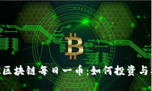 ARK区块链每日一币：如何投资与参与
