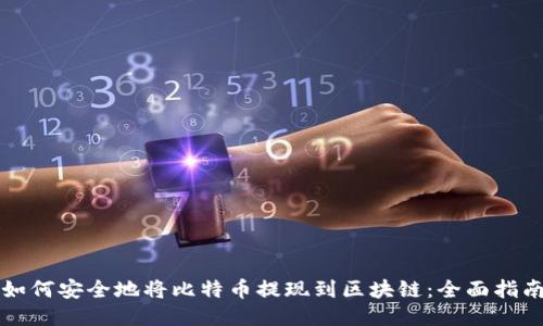 如何安全地将比特币提现到区块链：全面指南