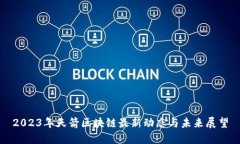 2023年天箭区块链最新动态与未来展望