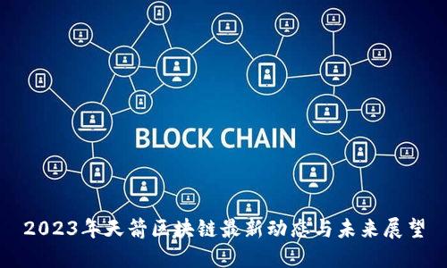 2023年天箭区块链最新动态与未来展望