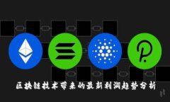 区块链技术带来的最新利润趋势分析