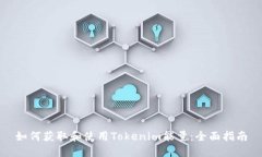 如何获取和使用Tokenim能量：全面指南