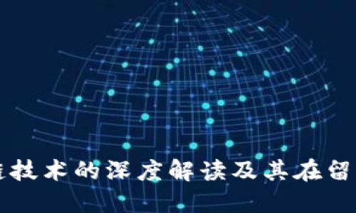 比特币与区块链技术的深度解读及其在留言系统中的应用