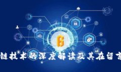 比特币与区块链技术的深度解读及其在留言系统
