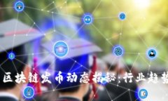 2023年最新区块链发币动态揭秘：行业趋势与投资