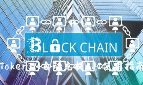 TokenIM自动充提API使用指南