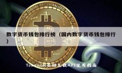 TokenIM自动充提API使用指南