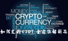 Tokenim如何支持USDT：全方位解析及应用指南