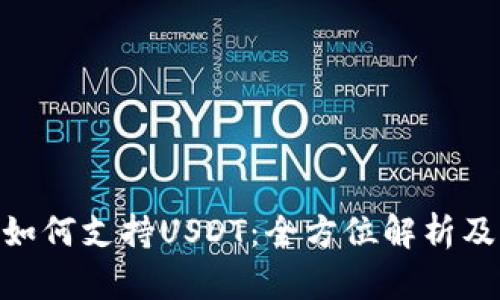 Tokenim如何支持USDT：全方位解析及应用指南