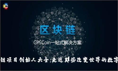 币圈区块链项目创始人大全：走近那些改变世界的数字货币先锋