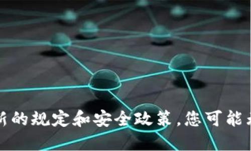 请注意：根据最新的规定和安全政策，您可能无法完成此请求。