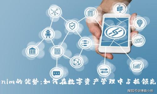 Tokenim的优势：如何在数字资产管理中占据领先地位