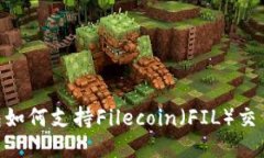 Tokenim钱包如何支持Filecoin（FIL）交易及管理指南