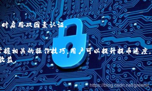 如何加快区块链提币速度的有效方法
区块链, 提币速度, 加速转账, 加密货币/guanjianci

引言
区块链技术的迅速发展改变了人们对传统金融体系的看法，尤其是在加密货币的使用中，提币的速度成为用户体验的重要因素之一。在日常交易中，用户时常会遇到提币速度慢的问题，这不仅影响了用户的交易决策，还可能导致经济利益的损失。因此，了解提币速度以及如何加快提币速度，成为了广大加密货币用户关注的焦点。

区块链提币的基本概念
区块链提币，简单来说，是指用户将其在某一平台（如交易所）所持有的加密货币提取到个人钱包或其他平台的过程。这一过程依赖于区块链网络的确认速度以及交易的拥堵情况。在比特币网络上，用户需要支付一定的手续费来增加交易的优先级，从而加快提币的确认时间。

影响提币速度的因素
提币速度受多种因素影响，其中最显著的包括：
ul
    listrong网络拥堵：/strong当区块链网络交易量激增时，交易处理速度可能下降。这种情况通常发生在市场波动期间。/li
    listrong手续费设置：/strong用户在提币时设置的交易手续费直接影响挖矿者处理该交易的优先级。手续费越高，提币速度通常越快。/li
    listrong区块大小与确认时间：/strong不同区块链的块大小和出块时间不一。例如，比特币的区块大小为1MB，而以太坊的区块大小采用Gas机制。/li
    listrong交易平台的处理速度：/strong不同的交易平台在交易处理效率上的差异，直接影响用户的提币体验。/li
/ul

加速提币速度的有效方法
为了尽可能提高提币速度，用户可以采取以下几种措施：

h41. 设置合理的手续费/h4
根据当前网络状况，设置相应的交易手续费是提高提币速度的有效方法。许多钱包和交易平台都提供实时的手续费建议，用户可以根据建议进行调整。如果当前网络流量较高，用户可以相对提高手续费，以此加快交易确认速度。

h42. 选择合适的提币时间/h4
提币的速度与网络拥堵程度密切相关。在市场交易量极大的时候，提币的速度往往会受到影响。因此，选择在网络流量较低的时段进行提币，可以提高确认速度。例如，在周末或非高峰时段进行提币，相对来说速度会更快。

h43. 使用高性能的交易平台/h4
不同交易平台对提币的处理效率差异较大。一些知名、技术成熟的交易平台，如 Coinbase、Binance 等，提供更快的提币处理时间。选择合适的平台，不仅可以提高提币速度，还能保证交易的安全性。

h44. 考虑使用 Layer-2 解决方案/h4
随着区块链技术的演进，Layer-2 解决方案如闪电网络已经逐渐成熟。它们允许用户在主链之外进行快速、安全的交易。当用户需要频繁提币时，使用 Layer-2 解决方案可以显著提高转账速度和降低交易成本。

h45. 避免小额频繁提币/h4
频繁的小额提币不仅严重影响用户的时间成本，还可能因手续费过高而变得不划算。建议用户在积累到一定数量的加密货币后，再进行提币，这不仅提高了提币效率，也在一定程度上降低了交易费用。

可能的相关问题
ul
    li造成提币速度慢的常见因素有哪些？/li
    li如何选择合理的手续费以加快提币速度？/li
    liLayer-2 解决方案是如何提升区块链提币速度的？/li
    li如何选择高性能的交易平台以保证提币速度？/li
    li在提币过程中遇到的问题及应对措施有哪些？/li
/ul

造成提币速度慢的常见因素有哪些？
提币速度慢的问题是许多用户在操作加密货币时常常会遇到的难题。造成提币速度慢的原因众多，主要包括以下几个方面：

h41. 网络拥堵/h4
区块链是一种去中心化的结构，其交易通过网络中的节点进行验证。也就是说，所有的交易都需要经过网络的验证。但在某些高交易量的时期，例如市场行情剧烈波动或者特定事件发生时，网络会因为过多的交易请求而变得拥堵，从而导致提币速度的延迟。

h42. 手续费设置不足/h4
大部分区块链网络采用了手续费的机制，矿工会优先处理手续费较高的交易。但如果用户设置的手续费低于市场需求，交易确认的速度将会显著下降。因此，手续费的设置与交易的优先级密切相关。

h43. 交易平台的处理效率/h4
不同的交易平台在处理交易请求的响应速度上存在差异。较小的或不知名的平台可能处理交易的能力有限，导致用户的提币请求等待时间变长。因此，在选择交易平台的时候，了解其的处理速度显得尤为重要。

h44. 交易确认数量要求/h4
许多交易所要求提币交易在确认多个区块后才会放行。这是出于安全考虑，防止重复消费和欺诈行为。但该机制也可能导致用户在提币时等待较长时间。

h45. 用户操作失误/h4
此外，用户在提币时的操作失误，如地址输入错误、未选择正确的链等，也会导致提币失败或需重新发起请求。因此，在进行转账时用户需格外注意检查相关信息，以避免因小失大。

如何选择合理的手续费以加快提币速度？
手续费的设置在区块链提币中占据着核心地位。合适的手续费能显著提升提币的确认速度，以下是选择合理手续费的几种方法：

h41. 参考实时手续费建议/h4
大多数钱包和交易平台都提供实时的手续费建议，用户在提币前可以查看当前的推荐手续费。在高峰时段，手续费通常会增加，建议用户在设置时参考这些建议，以确保交易能够快速被矿工处理。

h42. 了解网络状况/h4
用户可以通过网站或应用程序了解当前区块链网络的状态，掌握网络拥堵情况。当网络较为空闲时，手续费可相对设置较低，而在网络繁忙时，则应适当提高手续费，以确保交易的高优先级。

h43. 设定固定的手续费值/h4
一些用户可能会选择在非高峰期设定较低的手续费，从而降低交易成本。但为了确保提币的速度，推荐用户使用动态费用设置，即根据网络状况自动调整手续费，这样可以保障提币速度。对于频繁进行大额交易的用户，适当提高常规手续费的设置也是一个理智的决策。

h44. 分析历史数据/h4
通过分析交易历史数据，用户可以发现不同时间段内的手续费变化趋势。这能帮助用户在未来的提币中更有效地选择手续费，以实现提币速度的提升。

h45. 注意平台的手续费政策/h4
不同交易平台对手续费的政策也可能体现在提币的设置上。某些平台可能提供更低的手续费以吸引用户，大型交易所可能在手续费上较为灵活。因此，了解并利用所选平台的收费结构，是加快提币过程的重要策略。

Layer-2 解决方案是如何提升区块链提币速度的？
Layer-2 解决方案旨在提高区块链网络的可伸缩性和交易处理速度，同时降低交易成本。其通过在主链（Layer-1）之上建立第二层网络，进行即时交易处理。以下是 Layer-2 解决方案对提币速度的主要影响：

h41. 零确认交易/h4
例如，闪电网络允许用户几乎瞬间完成交易，而无需等待传统的区块确认。因此，用户在进行提币操作时，可以选择通过闪电网络进行快速转账。

h42. 订单聚合/h4
Layer-2 解决方案可以聚合多个小额交易，将其打包成一笔大笔交易提交至主链，从而减少了网络拥堵。这意味着即使在高负载情况下，也能加快交易处理速度，提升提币的效率。

h43. 降低交易费用/h4
在 Layer-2 平台上，用户通常可以享受到相对较低的手续费。这是因为不伊持大部分交易都在第二层处理，仅在必要时才提交到主链，降低了整体交易负担，因此相应交易费用也更低。

h44. 提高交易隐私性/h4
通过 Layer-2 解决方案，用户的交易可以在链下进行，相比于传统的链上方法拥有更高的隐私性。而隐私性提高同时也意味着用户在进行提币时，不易受到网络监控和分析，进而提升了安全性。

h45. 更高的可扩展性/h4
Layer-2 解决方案能够极大地提高区块链网络的可扩展性，进而支持更高的交易 throughput。当网络可以处理更多的交易时，提币速度自然也就得到了提升。

如何选择高性能的交易平台以保证提币速度？
选择高性能交易平台是确保提币速度的重要环节。以下是选择交易平台时需要考虑的几个关键要素：

h41. 交易平台的声誉与历史/h4
用户在选择平台时应首先了解该平台的声誉和历史。大型知名平台如 Coinbase, Binance，具有丰富的交易经验和良好的用户评价，更易于保证提币的高效与安全。

h42. 提币速度的具体反馈/h4
很大的交易平台上，用户常常会分享提币详情，包括处理时间。这些信息可以作为选择的重要依据，帮助用户判断该平台是否能够快速处理提币请求。

h43. 可用性与界面体验/h4
用户体验是另一个不可忽视的因素。高性能的平台通常会投入更多的资源在用户界面上，提供更流畅的操作流程。如果操作简单有效，用户可以更快速地发起提币请求，从而减少等待时间。

h44. 安全性和合规性/h4
安全性永远是选择交易平台时的首要考虑。一个可靠的交易平台应该有良好的安全措施，例如双重认证、冷钱包存储等。此外，合规性也是提升用户信任度的关键，合规的平台更能有效保障用户资金的安全。

h45. 客户支持服务的效率/h4
在遇到交易问题时，平台的客户支持服务的响应时效也是一个重要的考量标准。高性能的平台通常会提供全天候的客服支持，对于用户提币过程中遇到的问题，及时解决是提升用户体验的关键。

在提币过程中遇到的问题及应对措施有哪些？
提币过程中的问题可能会影响交易的顺利进行。了解常见问题及应对措施，对用户而言十分必要。以下是可能会遇到的问题及相应的解决措施：

h41. 提币失败/h4
提币失败是许多用户在操作中可能遇到的问题，可能由多种原因引起，例如地址错误、手续费设置不足等。
解决措施：用户需细致检查提币地址，确保输入正确。此外，设置适当的手续费，尤其是在网络拥堵时，按建议设置手续费，确保提币请求的优先级。

h42. 提币到账时间延迟/h4
有时候，提币金额已经扣除，到账却迟迟未见。这种情况通常与网络拥堵或交易需要的区块确认数到达未完全有关。
解决措施：用户需耐心等待，并可以通过相关的区块链浏览器查询交易状态，了解交易的确认进度。

h43. 提币手续费意外增高/h4
在某些高峰时段，交易手续费可能意外增加超过用户的预期，导致用户在提币时担心附加费用。
解决措施：用户需关注市场的手续费变化，作出适应性调整。了解各种交易所的交易政策，及时选择手续费低的交易执行。

h44. 资产丢失或错误计算/h4
有时用户可能发现提币资产比实际余额少，或者提币后发现资产到账不准确。
解决措施：在进行提币时，用户应仔细核对交易信息，并保持与交易平台沟通，及时联系客户支持确认资产状态，避免因误操作导致的资产丢失。

h45. 使用不安全的平台造成的资金风险/h4
不可靠的交易平台可能导致资金的风险，用户在提币后可能面临资金被盗或转移的问题。
解决措施：选择信誉较好的交易平台，最好选择有良好合规支持的交易所。保护好个人信息和交易记录，采取额外的安全措施，例如在提币操作时启用双因素认证。

结论
加快区块链提币速度需要用户在多个方面进行考虑和，从手续费的设置到平台的选择，每一步都是至关重要的。通过不断了解市场动态以及掌握相关的操作技巧，用户可以提升提币速度，享受更流畅的交易体验。
成功的加密货币交易不仅依赖于用户的能力，还需依托于可靠的技术和高效的操作过程，因此，了解更多的细节，将为用户带来更大的便利与收益。 

随着技术的进步，我们期待未来的区块链交易能够实现更高的速度和更低的费用，从而为用户创造出更具价值的金融世界。