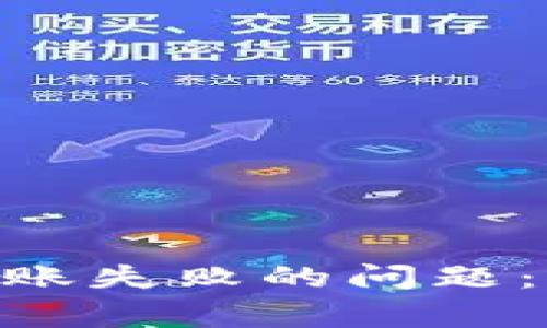 如何解决Tokenim转账失败的问题：常见原因及解决方案