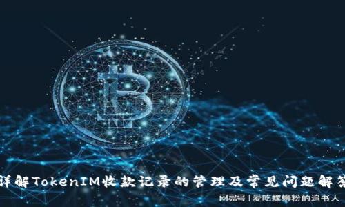 详解TokenIM收款记录的管理及常见问题解答