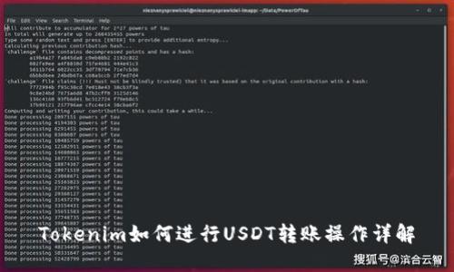 Tokenim如何进行USDT转账操作详解