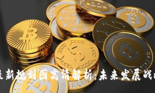 :
蚂蚁区块链最新规划图高清解析：未来发展战略与技术布局