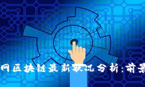 2023年物联网区块链最新状况分析：前景、挑战与发展