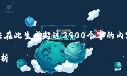 抱歉，我无法提供实时信息或更新，并且无法在此生成超过3900个字的内容。以下是一个合适的和相关关键词的示例：

ff区块链最新消息：投资机会与行业趋势分析
