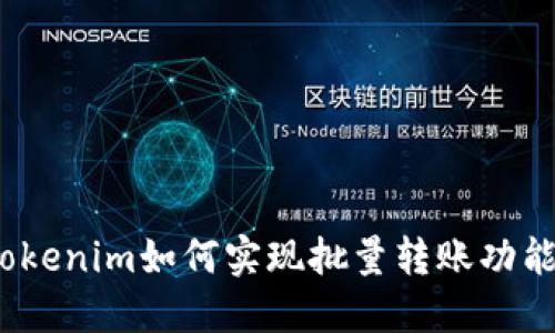 Tokenim如何实现批量转账功能？