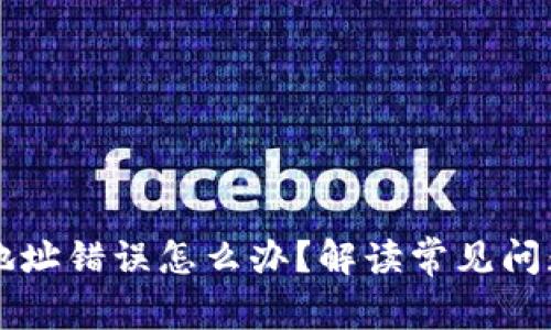 区块链转币地址错误怎么办？解读常见问题与解决方案