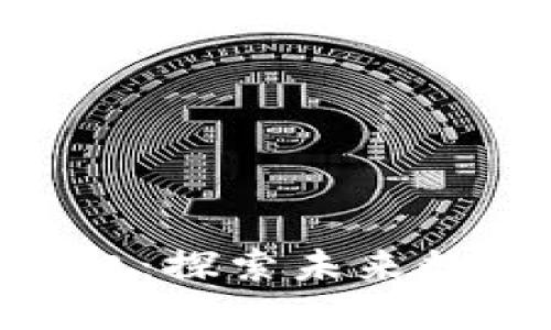 区块链BSN最新风口：探索未来数字经济的基础设施