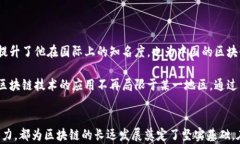   蔡文胜区块链最新信息：全面解读与分析 /  g