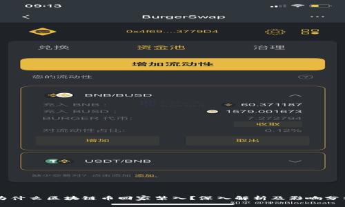 为什么区块链币回家禁入？深入解析及影响分析